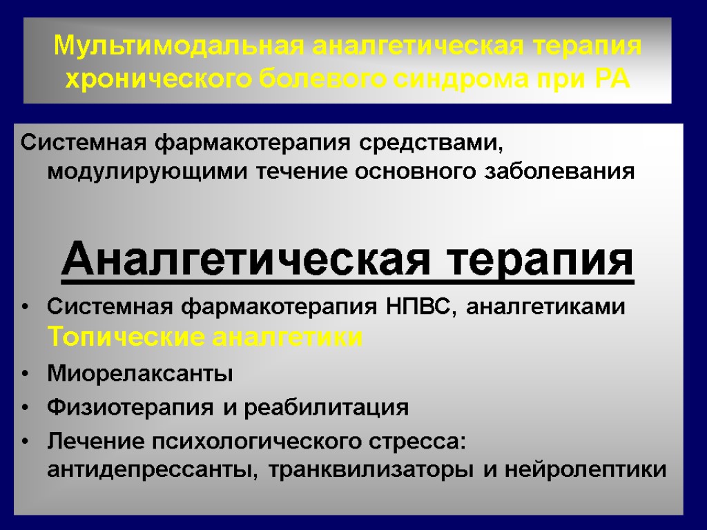 Мультимодальная аналгетическая терапия хронического болевого синдрома при РА Системная фармакотерапия средствами, модулирующими течение основного